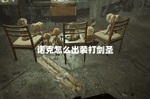 诺克怎么出装打剑圣