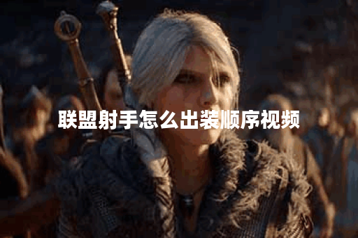 联盟射手怎么出装顺序视频