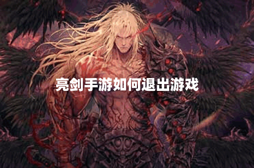 亮剑手游如何退出游戏 亮剑手游如何退出游戏