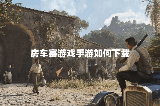 房车赛游戏手游如何下载