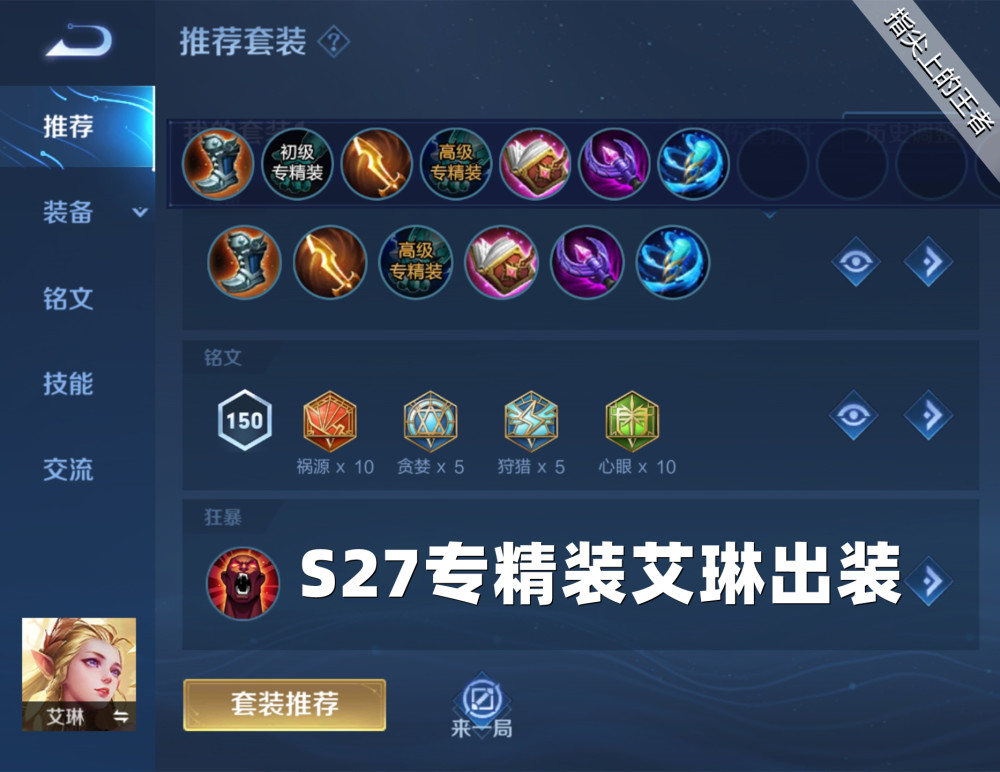 专精装玩法如何影响艾琳的伤害？艾琳在专精装下的表现如何？