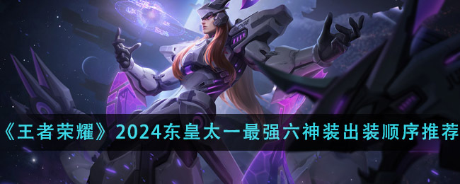 S24赛季东皇太一最佳出装是什么？如何选择合适的装备？