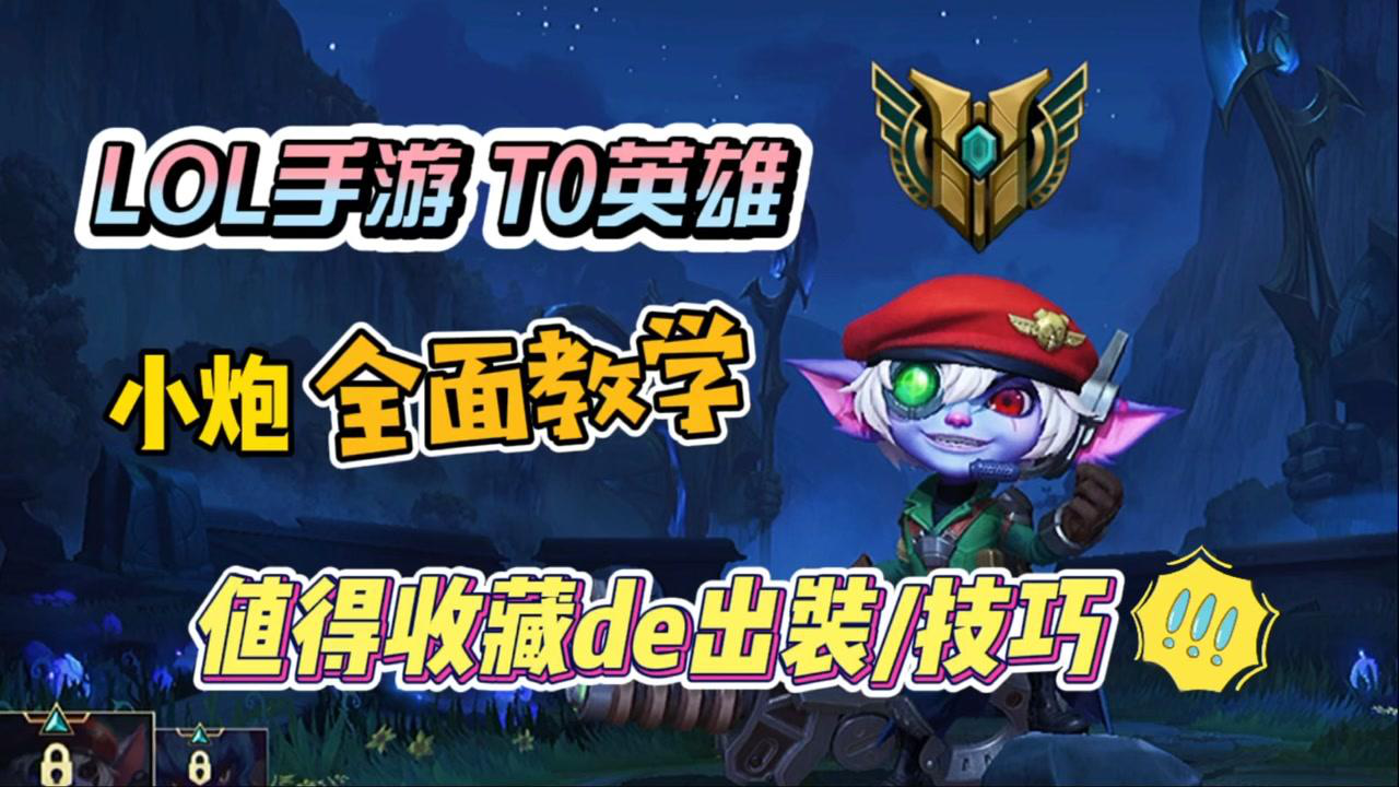 新版小炮出装攻略是什么？如何选择最佳装备？