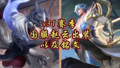 赵云S35赛季最强出装与铭文搭配是什么？如何选择最优策略？