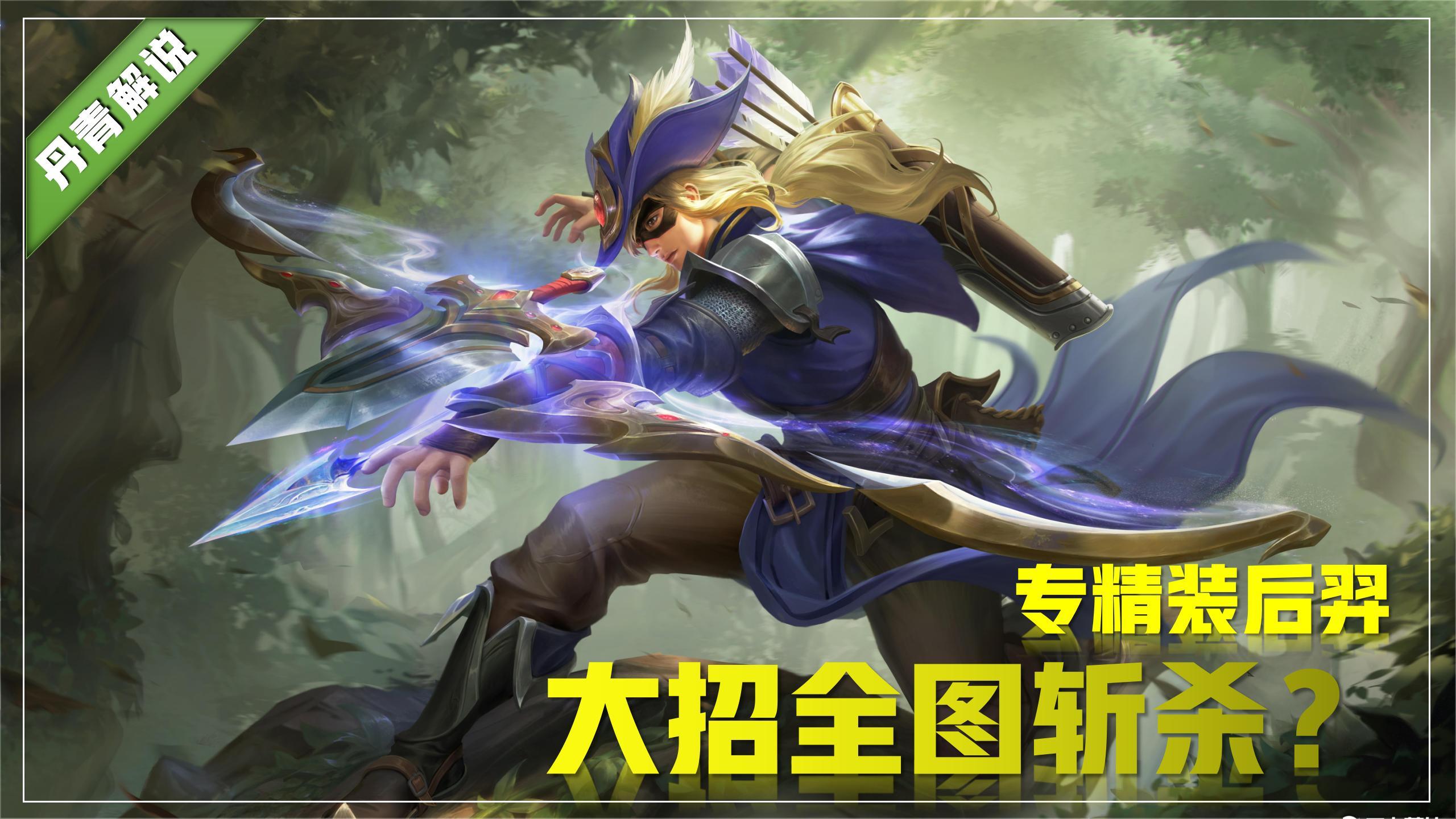 后羿一秒30箭出装技巧是什么？如何提升后羿的输出效果？