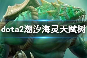 Dota潮汐猎人技能有哪些？如何有效运用这些技能？