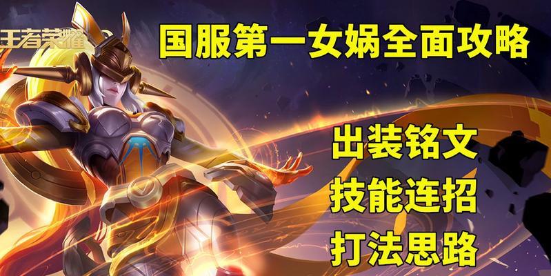 王者荣耀女娲铭文如何选择？最佳出装推荐是什么？