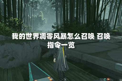 我的世界凋零风暴怎么召唤 召唤指令一览 我的世界凋零风暴怎么召唤 召唤指令一览