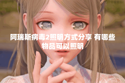 阿瑞斯病毒2照明方式分享 有哪些物品可以照明